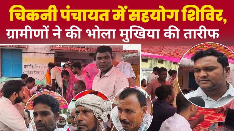 चिकनी पंचायत में सहयोग शिविर का आयोजन, ग्रामीणों ने कहा- भोला मुखिया कर रहे हैं अच्छा काम
