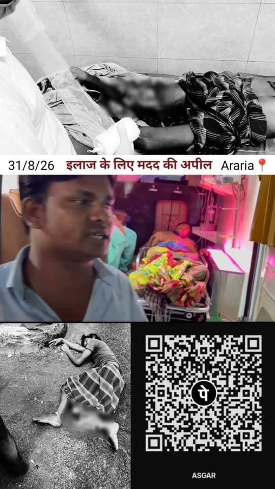 अररिया के गैयारी गांव निवासी का बुरी तरह हुआ था एक्सीडेंट, लोग मदद की कर रहे हैं अपील।