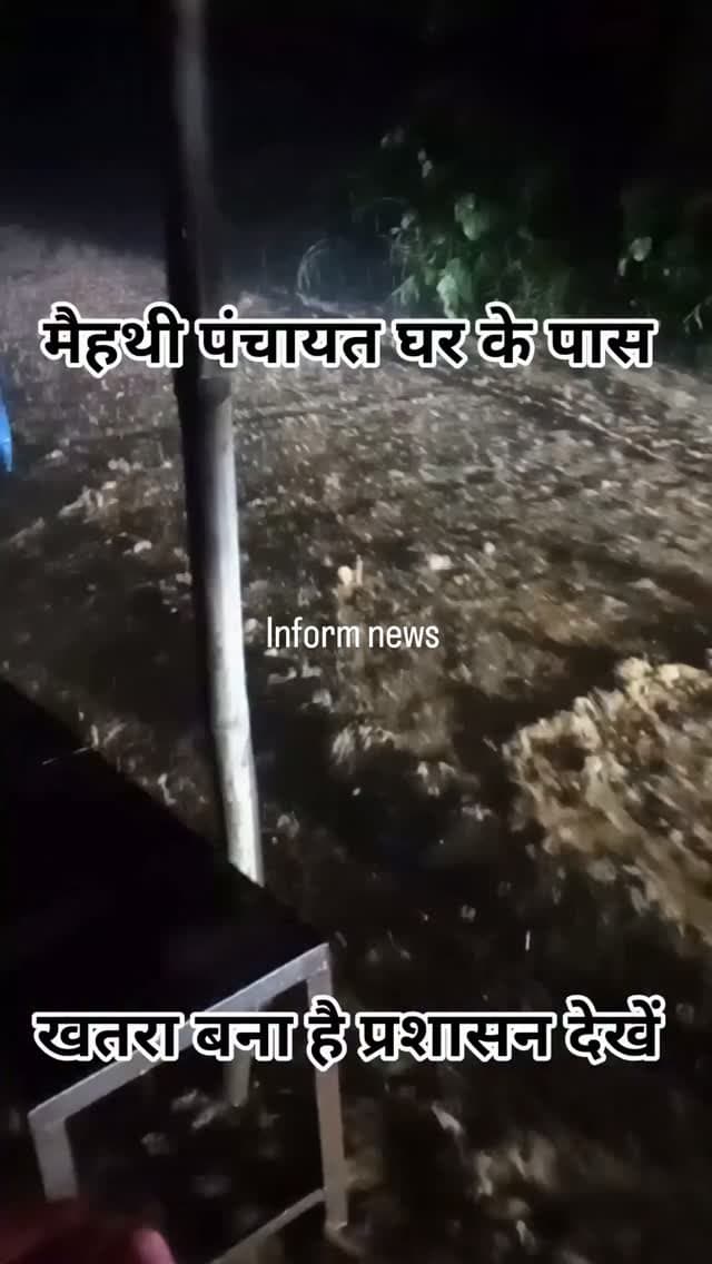 जिला बिलासपुर के मैथी पंचायत में लोगों को बना खतरा देखिए पूरी वीडियो #वीडियो #bilaspur #हिमाचली #bilaspurdiaries #newsupdate