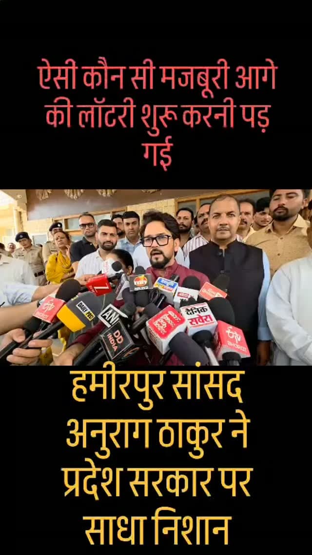 बिलासपुर में अनुराग ठाकुर ने प्रदेश के कार्य पर निशाना चाहते हुए क्या कहते हैं देखिए पूरी वीडियो