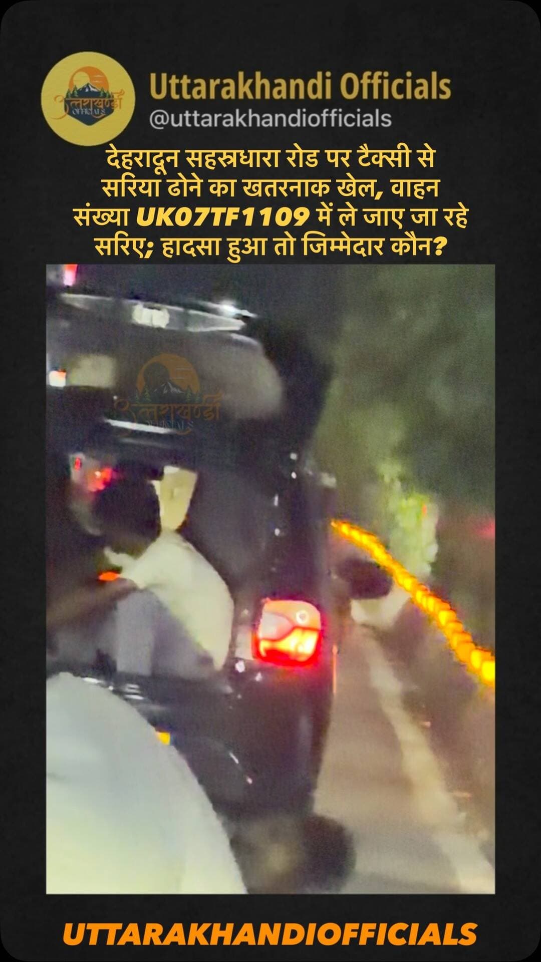 देहरादून सहस्रधारा रोड पर टैक्सी से
सरिया ढोने का खतरनाक खेल, वाहन संख्या UK07TF1109 में ले जाए जा रहे सरिए; हादसा हुआ तो जिम्मेदार कौन?
हेडलाइन
देहरादून सहस्रधारा रोड पर टैक्सी से सरिया ढोने का खतरनाक खेल, वाहन संख्या UK07TF1109 में ले जाए जा रहे सरिए; हादसा हुआ तो जिम्मेदार कौन?
📝 आर्टिकल
देहरादून की सहस्रधारा रोड पर एक टैक्सी वाहन में सरिया ले जाने का मामला सामने आया है। UK07TF1109 नंबर की पीली प्लेट वाली टैक्सी गाड़ी में सरिए ले जाते हुए देखा गया।
जिस काम के लिए छोटे पिकअप जैसे मालवाहक वाहन का इस्तेमाल किया जाना चाहिए, वह काम टैक्सी वाहन से किया जा रहा है। ऐसे में सवाल उठता है कि क्या इस तरह टैक्सी वाहन में सरिया ले जाना नियमों के अनुरूप है?
बिना उचित सुरक्षा व्यवस्था के सरिए सड़क पर ले जाने से वाहन चालक के साथ-साथ आसपास चल रहे दूसरे वाहन चालकों और राहगीरों की जान भी खतरे में पड़ सकती है। अचानक ब्रेक लगने, वाहन के असंतुलित होने या सरिया गिरने की स्थिति में गंभीर हादसा हो सकता है।
अगर इस तरह सरिया ले जाते समय कोई दुर्घटना होती है और किसी की जान चली जाती है, तो आखिर इसकी जिम्मेदारी किसकी होगी?
संबंधित विभाग को UK07TF1109 वाहन की जांच कर यह स्पष्ट करना चाहिए कि टैक्सी वाहन का इस तरह माल ढुलाई के लिए इस्तेमाल किया जा रहा है या नहीं और क्या सामान परिवहन के दौरान आवश्यक सुरक्षा मानकों का पालन किया गया है।