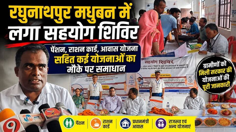 कुढ़नी के रघुनाथपुर मधुबन में लगा सहयोग शिविर, ग्रामीणों की समस्याओं का मौके पर समाधान
#Kurhani #RaghunathpurMadhuban #SahyogShivir #MuzaffarpurNews #BiharNews