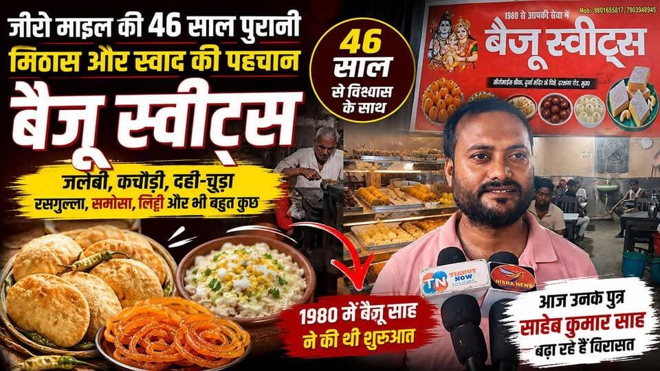 जीरो माइल की 46 साल पुरानी मिठास! बैजू स्वीट्स आज भी बरकरार है स्वाद और भरोसे की पहचान
#ZeroMile #BaijuSweets #MuzaffarpurFood #46YearsOld #BiharFood