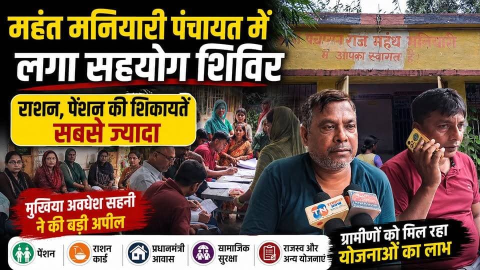 कुढ़नी की महंत मनियारी पंचायत में लगा सहयोग शिविर, राशन-पेंशन की शिकायतें सबसे ज्यादा
#TirhutNow #Muzaffarpur #Kurhani #MahantManiyari #SahyogShivir