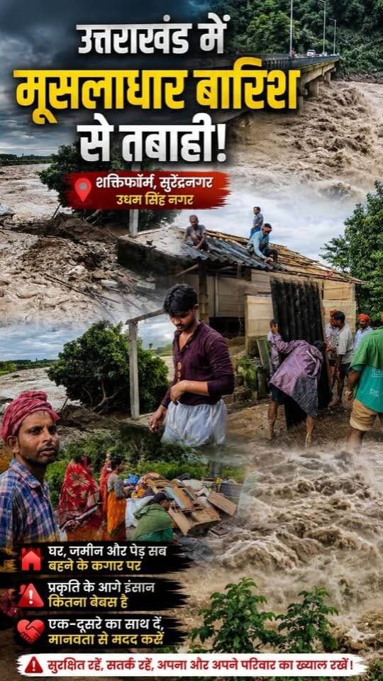 उत्तराखंड में मूसलाधार बारिश से तबाही! शक्तिफॉर्म के सुरेंद्रनगर में बाढ़ का कहर 😢🌊
उधम सिंह नगर के शक्तिफॉर्म क्षेत्र के सुरेंद्रनगर में भारी बारिश के बाद बाढ़ ने विकराल रूप ले लिया है। पानी के तेज बहाव में घर, जमीन और पेड़ों को भारी नुकसान पहुंच रहा है। लोग अपने जरूरी सामान को सुरक्षित निकालने और सुरक्षित स्थानों तक पहुंचने की जद्दोजहद कर रहे हैं।
इस मुश्किल घड़ी में ग्रामीण एक-दूसरे की मदद के लिए आगे आ रहे हैं। 🙏
सभी से अपील है—सतर्क रहें, सुरक्षित स्थान पर रहें और अपने परिवार का ख्याल रखें।
#उत्तराखंड #उधमसिंहनगर #शक्तिफॉर्म #बाढ़ #UttarakhandFlood