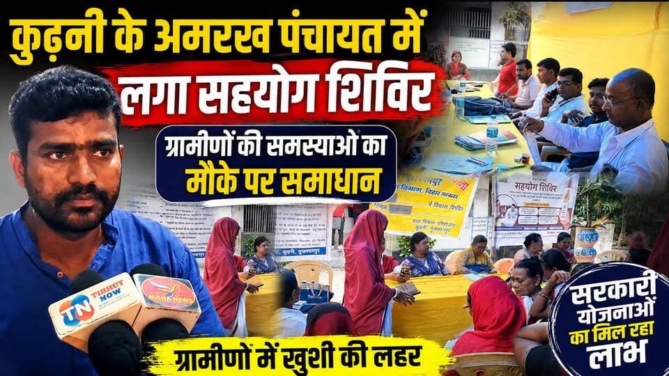 कुढ़नी के अमरख पंचायत में लगा सहयोग शिविर, ग्रामीणों की समस्याओं का मौके पर समाधान | Tirhut now
#Muzaffarpur #Kurhani #Amarakh #SahyogShivir #BiharNews