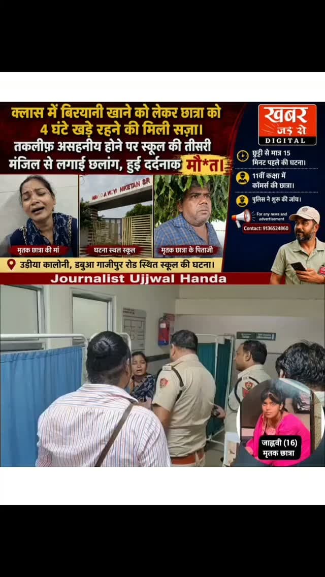 फरीदाबाद (खबर) क्लास में बिरयानी खाने को लेकर छात्रा को 4 घंटे खड़े रहने की मिली सज़ा। तकलीफ़ असहनीय होने पर स्कूल की तीसरी मंजिल से लगाई छलांग, हुईं दर्दनाक मौ*त।
उड़ीया कालोनी, डबुआ गाजीपुर रोड़ स्थित नवोदय विद्या निकेतन सीनियर सेकेंडरी स्कूल की घटना।
छुट्टी से मात्र 15 मिनट पहले की घटना।
मृतक छात्रा 11वीं कक्षा में कोमर्स की छात्रा।
पुलिस ने शुरू की जांच।
#हरियाणा #फरीदाबाद #डबुआथाना #उड़ीयाकालोनी #डबुआगाजीपुररोड़ नवोदयविद्यानिकेतनसीनियरसेकेंडरीस्कूल
Haryana Faridabad Dabuathana UriyaColony DabuagazipurRoad NavodayavidyaniketanSeniorSecondarySchool
खबर जड़ से KHABAR JAD SE
Faridabad Police Department