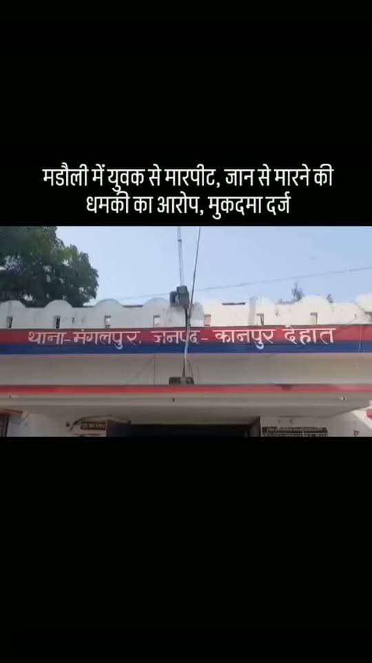 #मडौली में युवक से मारपीट, जान से मारने की धमकी का आरोप, मुकदमा दर्ज