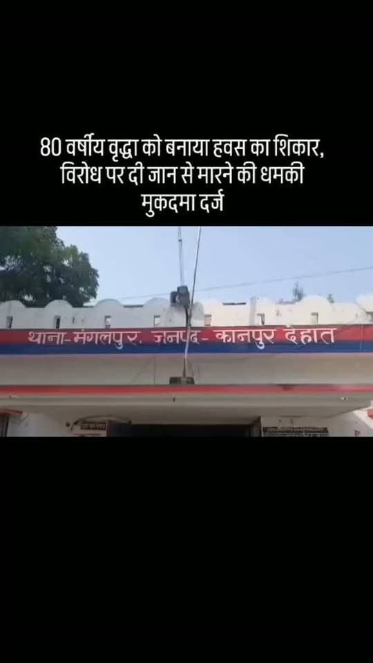 80 वर्षीय वृद्धा को बनाया हवस का शिकार, विरोध पर दी जान से मारने की धमकी मुकदमा दर्ज