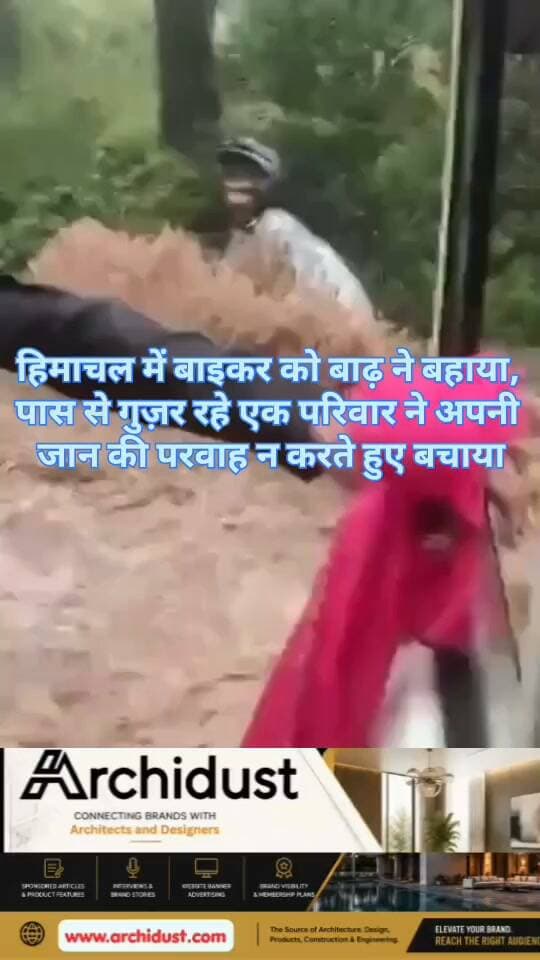 हिमाचल प्रदेश के चंबा (Chamba) में एक बाइकर (Biker) की जान बचाने वाला एक दिल छू लेने वाला वीडियो सोशल मीडिया पर तेज़ी से वायरल हो रहा है। यह वीडियो देखकर आपको भी इंसानियत पर फिर से विश्वास हो जाएगा। 😢
हुआ क्या था? 🧐
· चंबा, हिमाचल प्रदेश में अचानक बाढ़ (Flash Flood) आ गई।
· एक बाइकर (Biker) उस बाढ़ के तेज़ बहाव (Strong Current) में बह गया – वह अपनी जान बचाने के लिए संघर्ष कर रहा था। 😰
· वहाँ से एक परिवार (Family) गुज़र रहा था – उन्होंने बाइकर को बहते देखा।
फिर क्या हुआ? 😲
· परिवार ने अपनी सुरक्षा (Safety) की चिंता किए बिना, तेज़ बहते पानी में कूदकर बाइकर को पकड़ा और सुरक्षित बाहर निकाला। 💪
· इस पूरी घटना को किसी ने वीडियो (Video) में कैद कर लिया, जो अब वायरल हो रहा है।
👉 www.bharatnamanews.com
#HimachalPradesh #Chamba #FlashFlood #Rescue #Biker #Family #Humanity #ViralVideo #BharatNamaNews #हिंदीसमाचार #इंसानियत #रेस्क्यू #हिमाचल #बाढ़