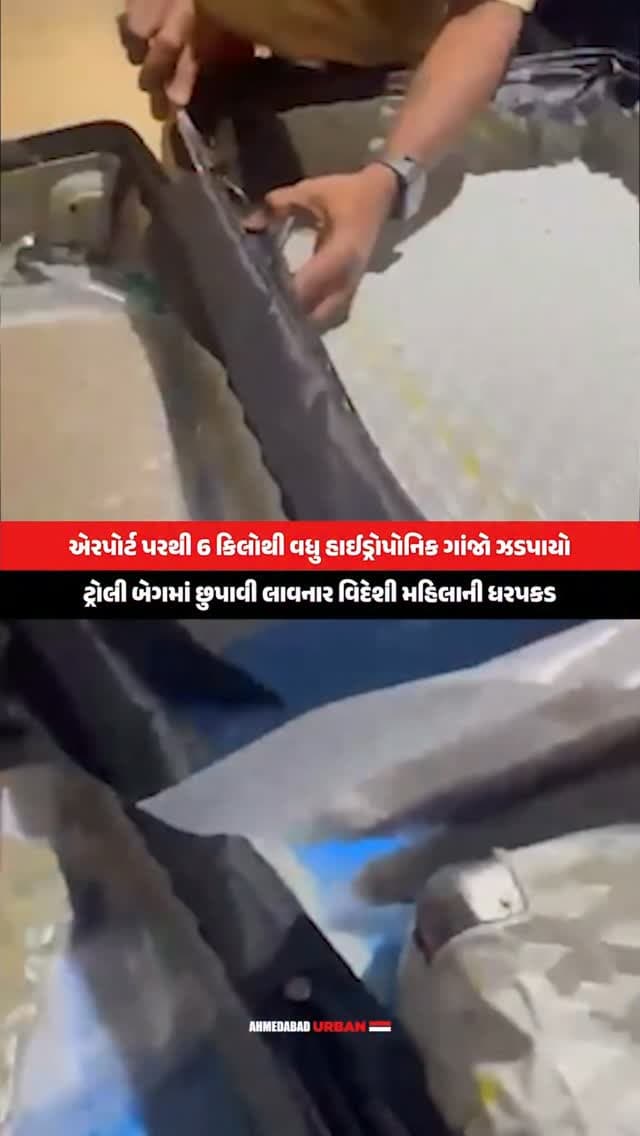 અમદાવાદ એરપોર્ટ પર કસ્ટમ્સ વિભાગે મોટી કાર્યવાહી કરતાં 6.073 કિલો હાઈડ્રોપોનિક મેરિજુઆના જપ્ત કર્યું છે. હો ચી મિન્હ સિટીથી આવેલી મ્યાનમાર મૂળની મહિલા પેસેન્જર પર શંકા જતા X-Ray સ્કેનિંગ અને સ્નિફર ડોગની મદદથી તપાસ કરવામાં આવી હતી.
તપાસ દરમિયાન ટ્રોલી બેગમાં બનાવેલી ખાસ ફેક લેયરમાંથી 5 વેક્યૂમ પેકેટ મળી આવ્યા હતા. પ્રાથમિક તપાસમાં તેમાં હાઈડ્રોપોનિક મેરિજુઆના હોવાનું સામે આવ્યું છે. મહિલા પેસેન્જરની NDPS એક્ટ હેઠળ ધરપકડ કરી વધુ તપાસ શરૂ કરવામાં આવી છે.
(Ahmedabad Airport, Customs Department, Drug Seizure, Drug Smuggling, Amdavad News)
#Amdavad #AhmedabadAirport #DrugSeizure #Customs #AmdavadNews