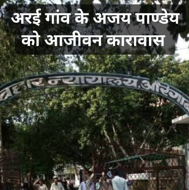 ह<nis:link nis:type=tag nis:id=त्यारोपी nis:value=त्यारोपी nis:enabled=true nis:link/> को आजीवन कारावास
The silence media news
व्यवहार न्यायालय औरंगाबाद में जिला जज तृतीय अशोक कुमार गुप्ता ने दाउदनगर थाना कांड संख्या -132/20 एसटीआर -32/22,243/24 में सज़ा के बिन्दु पर सुनवाई करते हुए एक मात्र काराधिन अभियुक्त को सज़ा सुनाई है एपीपी परशुराम सिंह ने कहा कि अभियुक्त अजय पांडेय अरई दाउदनगर को भादंवि धारा -302 में उम्रकैद की सजा और पचास हजार रुपए जुर्माना लगाया गया है जुर्माना न देने पर छः महीने अतिरिक्त कारावास होगा और आर्म्स एक्ट की धारा 27 में तीन साल की सजा और दस हजार रुपए जुर्माना लगाया गया है जुर्माना न देने पर दो माह अतिरिक्त कारावास होगी, दोनों सजाएं साथ साथ चलेगी,कारा में बिताए अवधि सज़ा में समाहित कर दिया जाएगा, अधिवक्ता सतीश कुमार स्नेही ने बताया कि सज़ा के बिन्दु पर दोनों पक्षों को सुनने के पश्चात न्यायधीश ने सज़ा सुनाई है अभियुक्त को उल्लेखित धाराओं में 24/08/26 को दोषी ठहराया गया था,वाद सुचिका गुड्डी देवी अरई ने 13/05/20 को प्राथमिकी दर्ज कराई थी जिसमें कहा था कि भसुर मुझे डांट फटकार रहे थे तो मेरे पति कुंज बिहारी पांडेय ने ऐसा करने से मना किया तब दोनों के बीच मारपीट होने लगी और भसुर ने पुजाघर से देशी पिस्तौल निकाल कर फायर कर दिया जो मेरे पति को गर्दन में लगी और पति आंगन में गिरकर छटपटाने लगे तब पुरे परिवार जुट गया और भसुर
पिस्तौल लेकर फरार हो गए, परिजनों ने तुरंत इलाज के लिए सदर अस्पताल औरंगाबाद लाए जहां वे मृत घोषित हुए,पुर्व में भी घरेलू झगड़ा होता था, अभियुक्त ने अनुमंडलीय न्यायिक दंडाधिकारी दाउदनगर के न्यायालय में 19/06/20 को आत्मसमर्पण किया था तब से जेल में बंद हैं.
<nis:link nis:type=tag nis:id=thesilencemedianews nis:value=thesilencemedianews nis:enabled=true nis:link/> <nis:link nis:type=tag nis:id=ओबरा nis:value=ओबरा nis:enabled=true nis:link/> <nis:link nis:type=tag nis:id=daudnagar nis:value=daudnagar nis:enabled=true nis:link/> <nis:link nis:type=tag nis:id=औरंगाबाद nis:value=औरंगाबाद nis:enabled=true nis:link/> <nis:link nis:type=tag nis:id=aurangabad nis:value=aurangabad nis:enabled=true nis:link/> <nis:link nis:type=tag nis:id=दाउदनगर nis:value=दाउदनगर nis:enabled=true nis:link/>
