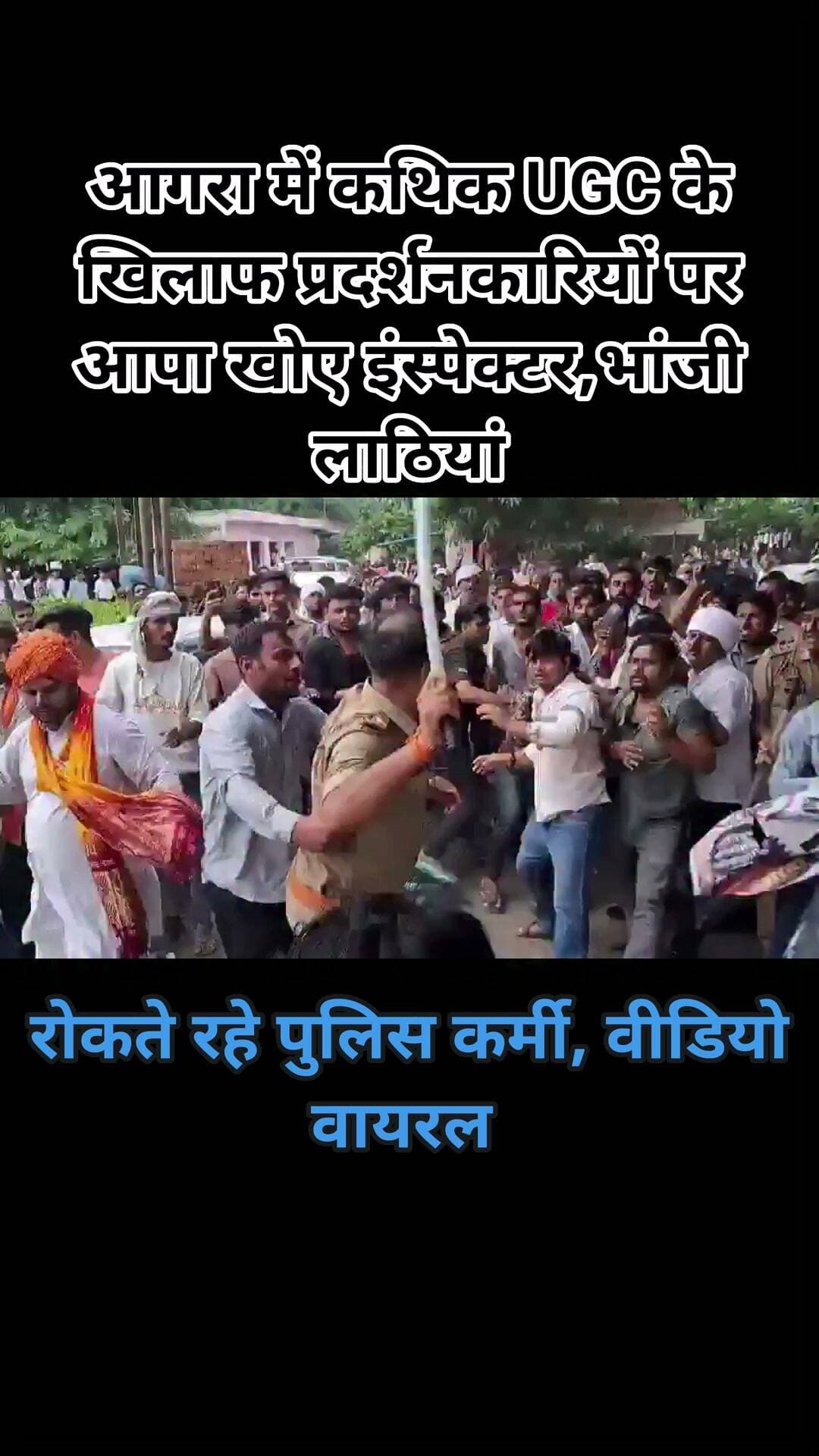 आगरा में कथित UGC विरोध प्रदर्शनकारियों पर इंस्पेक्टर ने अकेले ही लाठीचार्ज शुरू कर दिया। हैरानी की बात यह रही कि मौके पर मौजूद ACP उन्हें रोकने की कोशिश करते रहे, लेकिन आग बबूला इंस्पेक्टर ने उनकी बात भी नहीं मानी और उनके सामने भी लाठी भांजते रहे।
अगर वीडियो में दिख रहा घटनाक्रम सही है तो यह पुलिस की कार्यशैली पर गंभीर सवाल खड़े करता है।