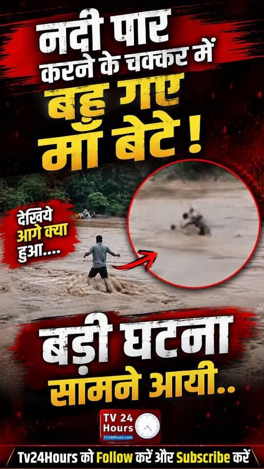 नदी पार करने के चक्कर में देखते ही देखते बह गए कुछ लोग || Tv24Hours