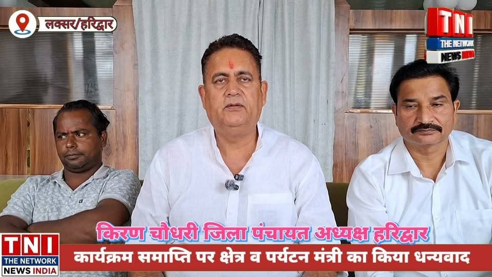 खानपुर के जटाशंकर महादेव मंदिर को पर्यटन स्थल बनाए जाने पर जिला पंचायत अध्यक्ष किरण चौधरी ने पर्यटन मंत्री सतपाल महाराज और क्षेत्र वासियों का किया धन्यवाद ।