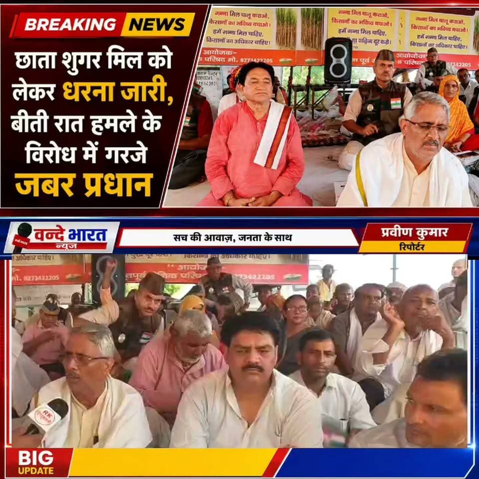 🔴 BREAKING NEWS | वन्दे भारत न्यूज़
छाता शुगर मिल को लेकर धरना जारी, बीती रात हमले के विरोध में गरजे जबर प्रधान
छाता शुगर मिल को लेकर पिछले महीने से चल रहा धरना-प्रदर्शन अब और तेज होता दिखाई दे रहा है। बीती रात प्रदर्शनकारियों पर कथित हमले के विरोध में धरना स्थल पर आक्रोश देखने को मिला।
इस दौरान जबर प्रधान ने जमकर आवाज उठाते हुए हमले की निंदा की और प्रदर्शनकारियों की सुरक्षा को लेकर सवाल खड़े किए। उन्होंने कहा कि शांतिपूर्ण तरीके से अपनी मांगों को लेकर आंदोलन कर रहे लोगों के साथ किसी भी प्रकार की ज्यादती बर्दाश्त नहीं की जाएगी।
धरना स्थल पर मौजूद लोगों ने भी घटना के विरोध में अपना रोष जताया और संबंधित प्रशासन से मामले की जांच कर दोषियों के खिलाफ कार्रवाई की मांग की।