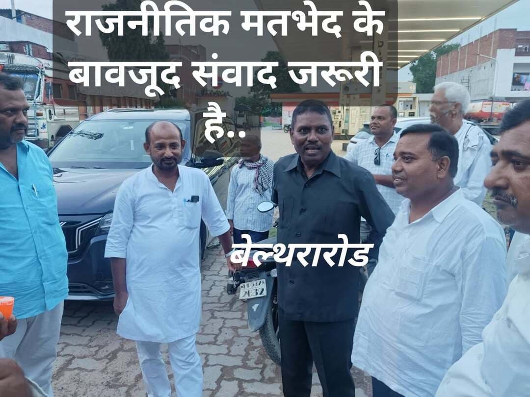 #बलिया #राजनीति अपनी जगह, रिश्ते और समाज पहले! #बेल्थरारोड में दिखी लोकतंत्र की खूबसूरत तस्वीर: #सपा, #बसपा और #भाजपा के कार्यकर्ता एक जगह खड़े होकर घंटों 2027 के संभावित राजनीतिक समीकरणों पर चर्चा करते नजर आए। विचार अलग हो सकते हैं, लेकिन संवाद और सामाजिक सौहार्द खत्म नहीं होना चाहिए।
राजनीतिक मतभेद अगर संवाद में बदल जाएं तो लोकतंत्र मजबूत होता है, लेकिन जब यही मतभेद व्यक्तिगत दुश्मनी और गुटबाजी बन जाएं तो उसका नुकसान पूरे समाज को उठाना पड़ता है। बेल्थरारोड में ऐसी तस्वीरें एक नई #राजनीतिक मिसाल पेश कर सकती हैं: जहां #चुनाव के समय मुकाबला हो, लेकिन चुनाव के बाद रिश्ते और भाईचारा कायम रहे।
पिछले दिनों #लहसनी #गांव में भी तीन पीढ़ियों के #प्रधान प्रत्याशी: वर्तमान प्रधान, पूर्व प्रधान और भावी प्रत्याशी, एक साथ चौपाल लगाकर चाय पर चर्चा करते दिखाई दिए। यही स्वस्थ #लोकतंत्र की असली खूबसूरती है। काश, ऐसी ही राजनीतिक संस्कृति बेल्थरारोड नगर में भी मजबूत हो, जहां गुटबाजी और राजनीतिक खींचतान ने कई मोहल्लों और परिवारों के बीच दूरियां पैदा कर दी हैं।
2027 की राजनीति किस करवट बैठेगी, यह वक्त बताएगा… लेकिन उससे पहले बेल्थरारोड को एक ऐसी मिसाल जरूर कायम करनी चाहिए, जहां विचारों की लड़ाई हो, रिश्तों की नहीं। चुनावी प्रतिस्पर्धा हो, व्यक्तिगत दुश्मनी नहीं।
#followerseveryone #nonfollowersviewers
#BeltharaRoad #Ballia #BalliaNews #UPPolitics #UttarPradeshPolitics #Mission2027 #UPElection2027 #SocialHarmony #UnityInDiversity #PositivePolitics