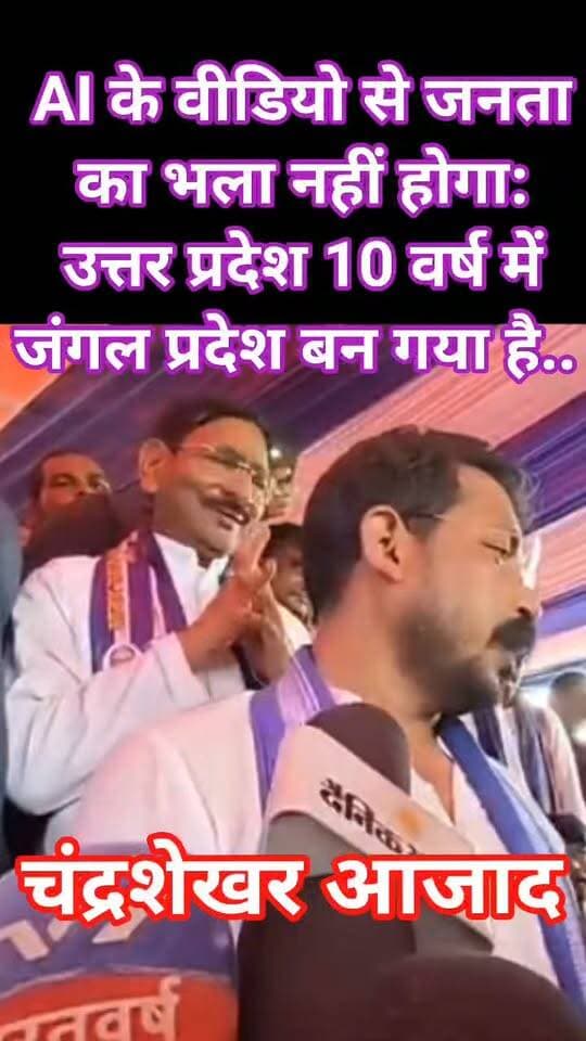 #AI वीडियो वॉर पर #चंद्रशेखर_आजाद का बड़ा हमला! बोले: “AI के वीडियो से जनता का भला नहीं होगा, #सपा-#भाजपा एक-दूसरे के खिलाफ बोलने के लिए ऐसा कर रहे हैं”
#सरकार पर निशाना साधते हुए चंद्रशेखर आजाद ने कहा: “उत्तर प्रदेश 10 साल में जंगल प्रदेश बन गया है, सरकार के खिलाफ बोलोगे तो जेल भेज दिए जाओगे।” AI वीडियो से लेकर कानून-व्यवस्था और अभिव्यक्ति की आजादी तक के मुद्दे पर उनके बयान ने यूपी की सियासत में नई बहस छेड़ दी।
#यूपी सरकार पर भी साधा निशाना: “#उत्तर_प्रदेश #जंगल_प्रदेश बन गया है, #सरकार के खिलाफ बोलोगे तो #जेल भेज दिए जाओगे।”
#followerseveryone #nonfollowersviewers
#ChandrashekharAzad #NaginaMP #AzadSamajParty #AIWar #AIVideos #SPvsBJP #SP #BJP #UPPolitics #UttarPradeshPolitics