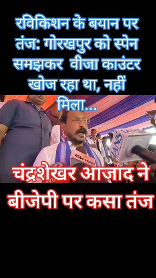#रविकिशन के बयान पर #चंद्रशेखर_आजाद का पलटवार: कसा ऐसा तंज कि सियासी मंच पर छिड़ गई नई बहस! बोले- “#गोरखपुर पहुंचते ही स्पेन समझकर पासपोर्ट लेकर वीजा काउंटर खोज रहा था, लेकिन मिला ही नहीं…”
#पूर्वांचल की #सियासत में बढ़ी बयानबाजी की गर्मी #मऊ
#followerseveryone #nonfollowersviewers
#ChandrashekharAzad #RaviKishan #Gorakhpur #Mau #PurvanchalPolitics #UPPolitics #UPPolitics2027 #UttarPradesh #GorakhpurNews #MauNews #Election2027 #Mission2027 #PurvanchalNews #UPNews #BreakingNews