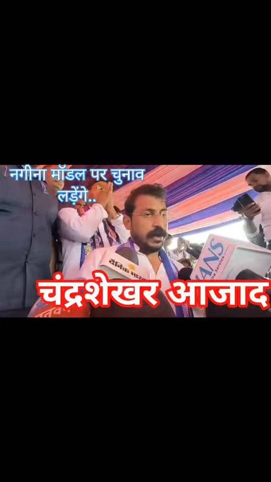 #मऊ #मधुबन में गरजे #चंद्रशेखर #आजाद!
बारिश में भी नहीं टूटा समर्थकों का जोश, पाती मैदान में उमड़ा जनसैलाब: 2027 से पहले गरमाई सियासत
मधुबन के पाती मैदान में डटे रहे हजारों समर्थक..
#followerseveryone #nonfollowersviewers
#ChandrashekharAzad #AzadSamajParty #Madhuban #Mau #UPPolitics #UPAssemblyElection2027 #Mission2027 #PoliticalRally #JanSabha #MadhubanPolitics #ChandrashekharAzadRavan #UttarPradeshPolitics #PoliticalNews #MauNews #BreakingNews