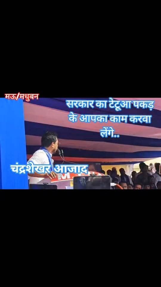 #मऊ #मधुबन पहुंचते ही पुलिस-प्रशासन पर बरसे #चंद्रशेखर #आजाद!
बारिश में भी नहीं टूटा समर्थकों का जोश, पाती मैदान में उमड़ा जनसैलाब: 2027 से पहले गरमाई सियासत
मधुबन के पाती मैदान में डटे रहे हजारों समर्थक, पुलिस-प्रशासन पर नाराजगी ने बढ़ाया सियासी तापमान
#followerseveryone #nonfollowersviewers
#ChandrashekharAzad #AzadSamajParty #Madhuban #Mau #UPPolitics #UPAssemblyElection2027 #Mission2027 #PoliticalRally #JanSabha #MadhubanPolitics #ChandrashekharAzadRavan #UttarPradeshPolitics #PoliticalNews #MauNews #BreakingNews