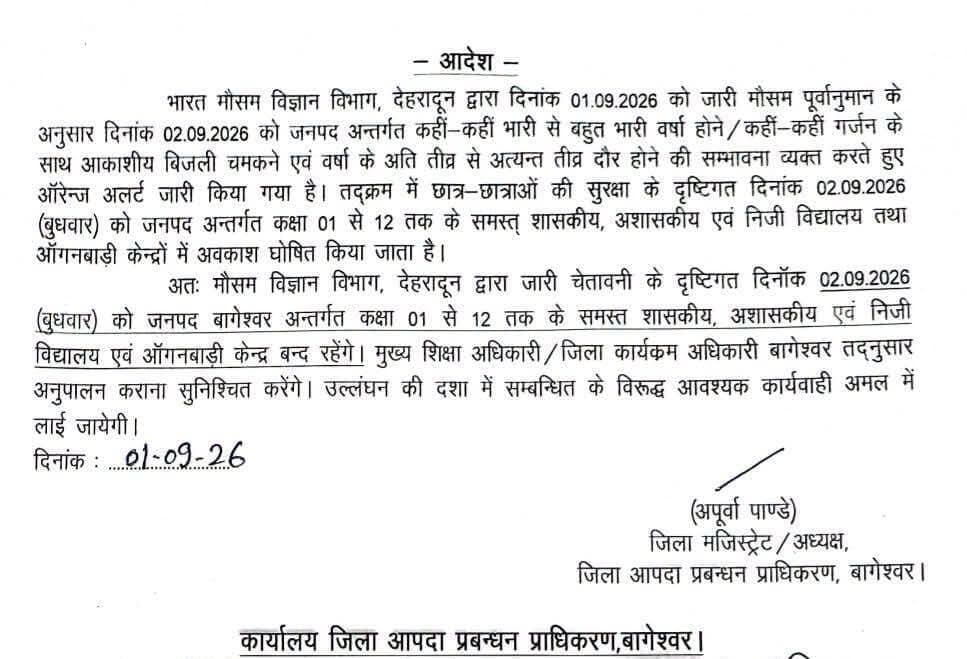🚨जनपद बागेश्वर ओर अल्मोड़ा में कल स्कूलों में अवकाश घोषित