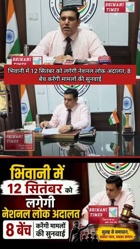 भिवानी में 12 सितंबर को लगेगी नेशनल लोक अदालत, 8 बेंच करेंगी मामलों की सुनवाई