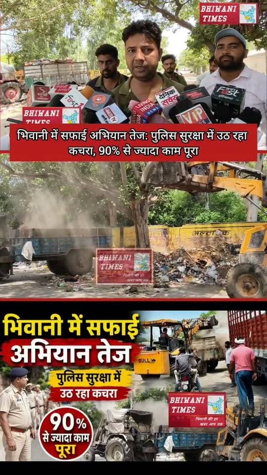 भिवानी में सफाई अभियान तेज: पुलिस सुरक्षा में उठ रहा कचरा, 90% से ज्यादा काम पूरा