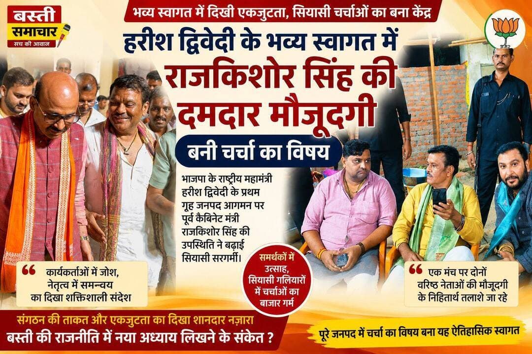 हरीश द्विवेदी के भव्य स्वागत में राजकिशोर सिंह की दमदार मौजूदगी, सियासी गलियारों में बढ़ी हलचल
पूर्व कैबिनेट मंत्री की मौजूदगी ने बढ़ाया राजनीतिक कौतूहल, वरिष्ठ नेताओं की नजदीकी बनी चर्चा का केंद्र
बस्ती। भाजपा के राष्ट्रीय महामंत्री एवं बस्ती के पूर्व सांसद हरीश द्विवेदी के प्रथम गृह जनपद आगमन पर आयोजित भव्य स्वागत समारोह में पूर्व कैबिनेट मंत्री राजकिशोर सिंह की दमदार मौजूदगी ने जिले की सियासत में हलचल बढ़ा दी। स्वागत समारोह में जिस गर्मजोशी और आत्मीयता के साथ राजकिशोर सिंह ने अपनी उपस्थिति दर्ज कराई, उसने कार्यक्रम को खास बना दिया। दोनों वरिष्ठ नेताओं की मौजूदगी को लेकर अब जनपद के राजनीतिक गलियारों में तरह-तरह की चर्चाएं शुरू हो गई हैं।
हरीश द्विवेदी के राष्ट्रीय महामंत्री बनने के बाद बस्ती आगमन को लेकर भाजपा कार्यकर्ताओं में जबरदस्त उत्साह देखने को मिला। जिले के विभिन्न स्थानों पर उनके स्वागत के लिए कार्यकर्ताओं और समर्थकों का भारी हुजूम उमड़ा। इसी दौरान राजकिशोर सिंह की मौजूदगी ने सियासी चर्चाओं को और तेज कर दिया।
पूर्व कैबिनेट मंत्री राजकिशोर सिंह का स्वागत समारोह में पहुंचना इसलिए भी महत्वपूर्ण माना जा रहा है, क्योंकि वह जनपद की राजनीति में लंबे समय से प्रभावशाली चेहरा रहे हैं। उनके द्वारा हरीश द्विवेदी के स्वागत में अपनी उपस्थिति दर्ज कराना समर्थकों और राजनीतिक जानकारों के बीच चर्चा का विषय बन गया है।
समारोह के दौरान कार्यकर्ताओं में उत्साह और नेताओं के बीच दिखाई दी आत्मीयता ने माहौल को और खास बना दिया। एक ओर भाजपा कार्यकर्ता हरीश द्विवेदी के राष्ट्रीय महामंत्री बनने को बस्ती के लिए गौरव की बात बता रहे थे, वहीं दूसरी ओर राजकिशोर सिंह की मौजूदगी को लेकर राजनीतिक समीकरणों और भविष्य की संभावनाओं पर भी चर्चाओं का दौर शुरू हो गया।
सियासत में संदेश तलाश रहे राजनीतिक जानकार
राजकिशोर सिंह की मौजूदगी को लेकर राजनीतिक जानकार अपने-अपने स्तर पर इसके मायने तलाश रहे हैं।
फिलहाल इतना तय है कि हरीश द्विवेदी के भव्य स्वागत समारोह में राजकिशोर सिंह की दमदार मौजूदगी सिर्फ स्वागत तक सीमित चर्चा नहीं रही, बल्कि बस्ती की राजनीति में आने वाले दिनों के संभावित समीकरणों को लेकर नई बहस का विषय बन गई है।
