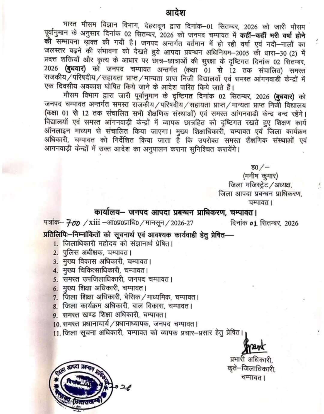 2 सितम्बर को जनपद चंपावत में कक्षा 1 से 12 तक के समस्त स्कूलों के साथ- साथ सभी आंगनबाड़ी केंद्रों में एक दिन का अवकाश घोषित किया गया है।