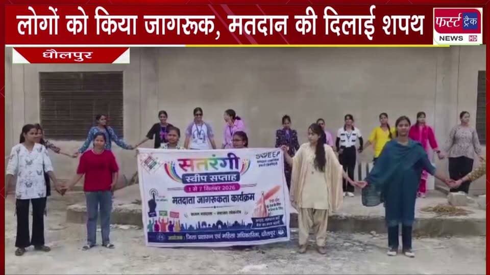 लोगों को किया जागरूक, मतदान की दिलाई शपथ।
#BreakingNews #newsfeed #DholpurNews #election #nagarnikaychunav #VoteNow
@top fans
Dholpur SP
District Collector & Magistrate - Dholpur
CMO Rajasthan
@