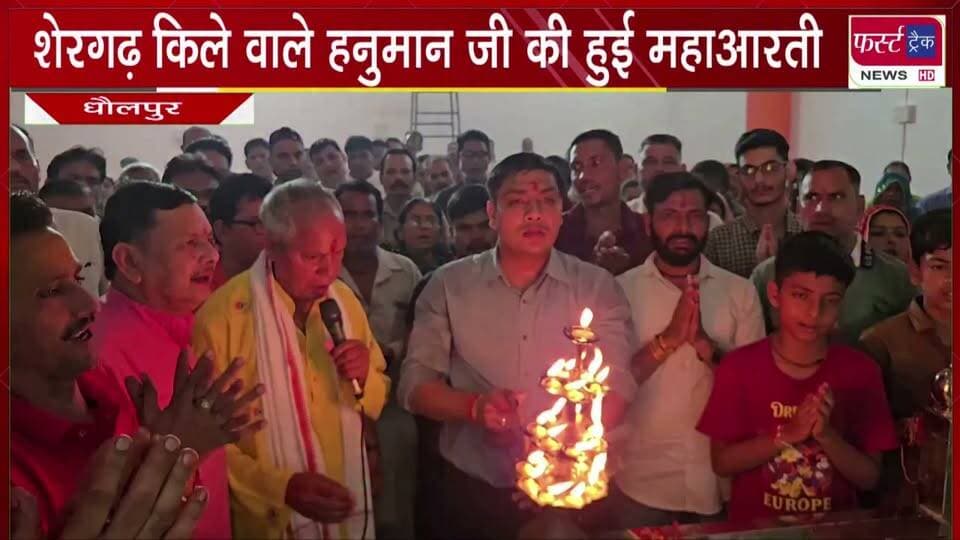 शेरगढ़ किले वाले हनुमान जी की हुई महाआरती।
#BreakingNews #hanumanji #pooja #Aarti #DholpurNews #bajrangbali
@top fans
Dholpur SP
District Collector & Magistrate - Dholpur