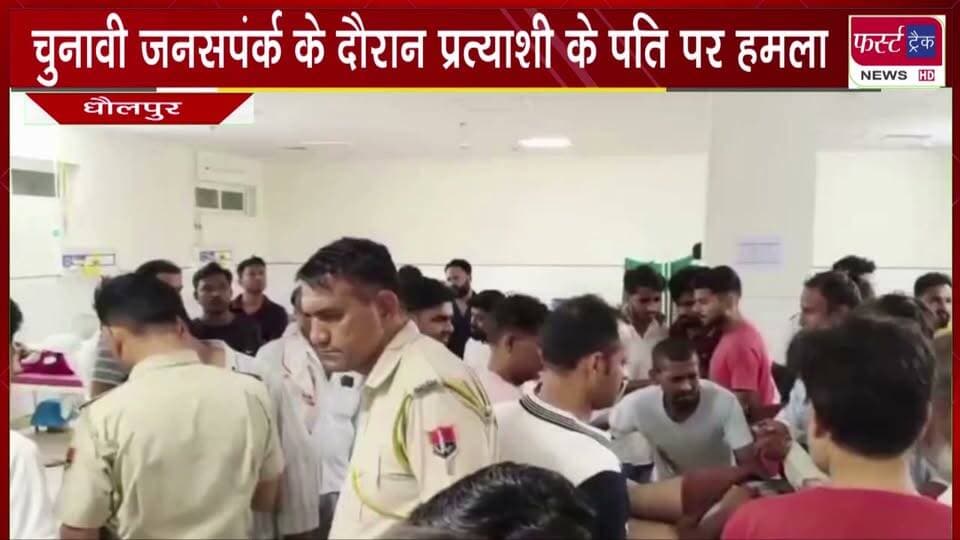 चुनावी जनसपंर्क के दौरान पार्षद प्रत्याशी के पति पर जा**नलेवा ह**मला।
#BreakingNews #newsfeed #DholpurNews #nagarnikaychunav #electionnews
@top fans
Dholpur SP
District Collector & Magistrate - Dholpur