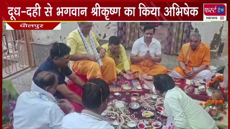 दूध-दही से भगवान श्रीकृष्ण का किया अभिषेक। जन्माष्टमी पर 4 सितंबर को मचकुंड पर होगा भव्य कार्यक्रम।
#BreakingNews #newsfeed #DholpurNews #nagarnikaychunav #janmashtami #shrikrishna #janmastamispecial
@top fans
Dholpur SP
District Collector & Magistrate - Dholpur
CMO Rajasthan
Girraj Singh Malinga