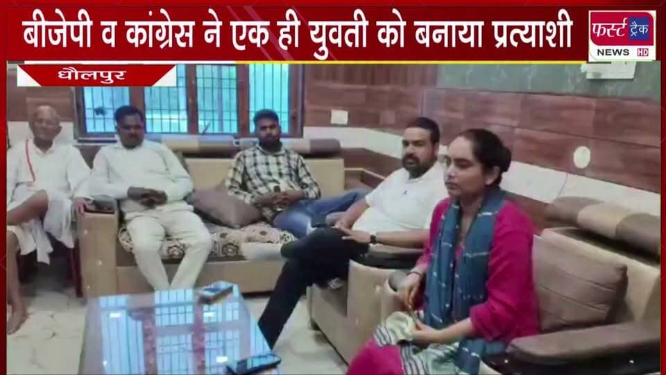 बीजेपी और कांग्रेस ने एक ही युवती को बनाया प्रत्याशी। निकाय चुनाव में सैंपऊ में रोचक मामला आया सामने। इंटरव्यू।
#BreakingNews #newsfeed #DholpurNews #BJPGovernment #Congress #naganikaychunav #nagarparishad #electionnews #VoteNow #Interview
@topfans
District Collector & Magistrate - Dholpur
Dholpur SP
CMO Rajasthan
Girraj Singh Malinga
Jawahar Singh Bedam