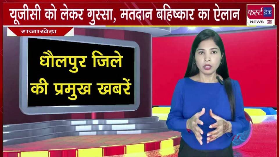 यूजीसी को लेकर फूटा गु*स्सा, मतदान बहि**ष्कार का ऐलान।
#BreakingNews #newsfeed #DholpurNews #UGCAct #Bahiskar #virodhpradarshan
@top fans
Dholpur SP
District Collector & Magistrate - Dholpur
Rohit Bohra