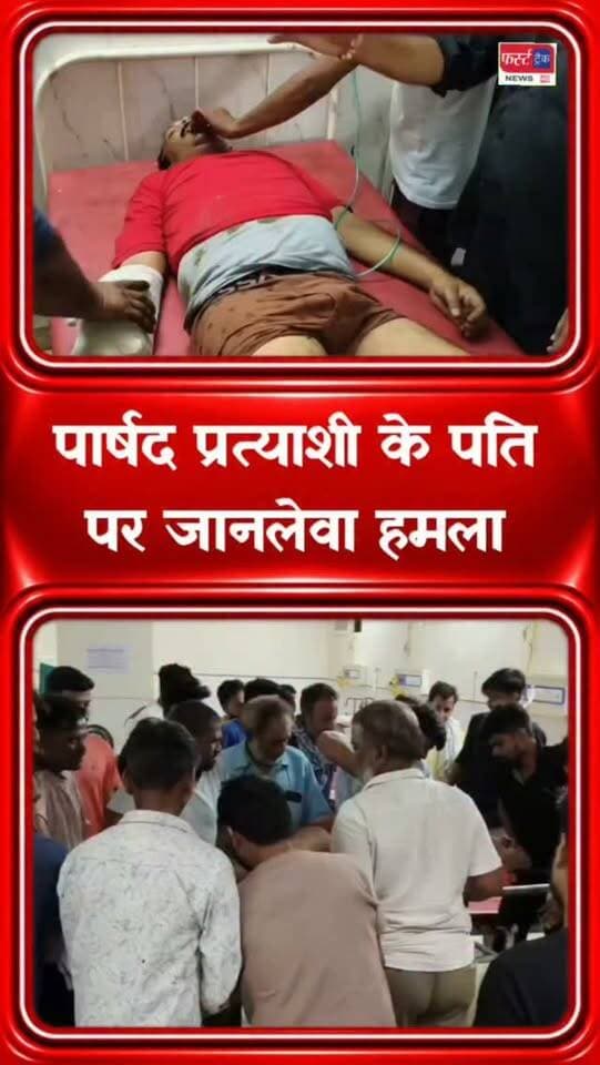 धौलपुर में पार्षद प्रत्याशी के पति पर जा*नले*वा हम*ला। उचित इलाज के लिए हायर सेंटर किया रेफर। Dholpur News
#dholpurnews #rajasthannews #breakingnews #dholpurpolice #धौलपुर
