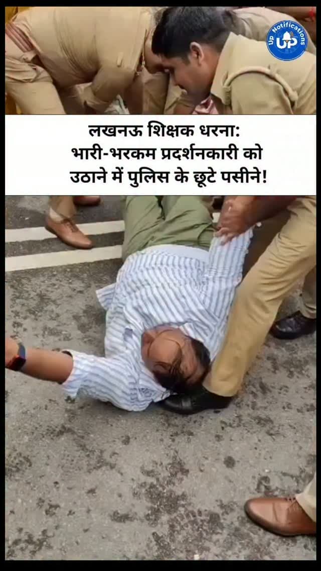 News Update - लखनऊ में 68,500 शिक्षक भर्ती के अभ्यर्थियों ने शिक्षा मंत्री के आवास का घेराव किया। '1788274450502_2.jpeg' में देखिए कैसे हंगामे के बीच एक प्रदर्शनकारी इतने भारी निकले कि 4-5 पुलिसवाले भी उन्हें उठा नहीं पाए। नियुक्ति की मांग वाले इस धरने का यह मजेदार वाकया खूब वायरल हो रहा है।
#LucknowNews
#TeacherProtest
#UPPolice
#ShikshakBharti
#ViralUP
DISCLAIMER
This video is intended for news and informational purposes only. It does not promote, support, or encourage any form of violence, hatred, or illegal activity. The content is presented solely to inform the public. Viewer discretion is advised.