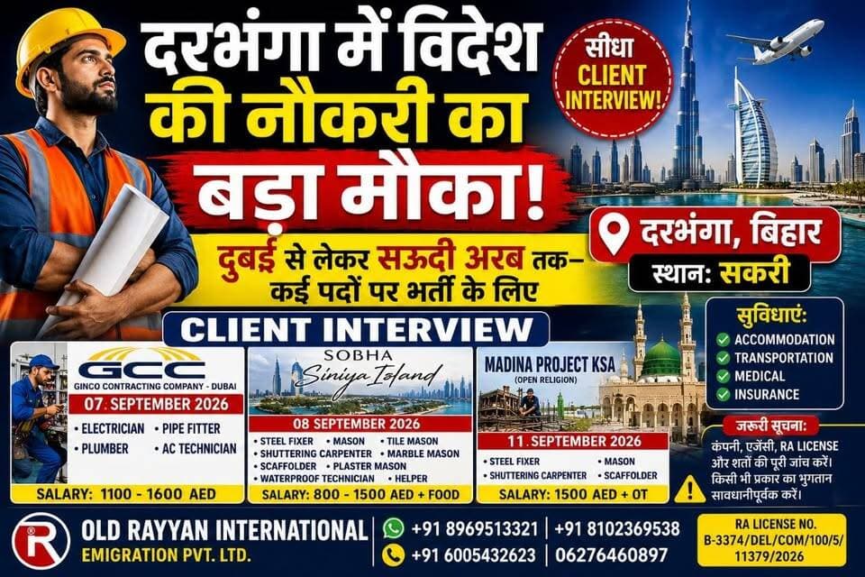 दुबई-सऊदी में नौकरी का बंपर मौका! दरभंगा के सकरी में होगा सीधा CLIENT INTERVIEW, 1500 AED तक सैलरी!