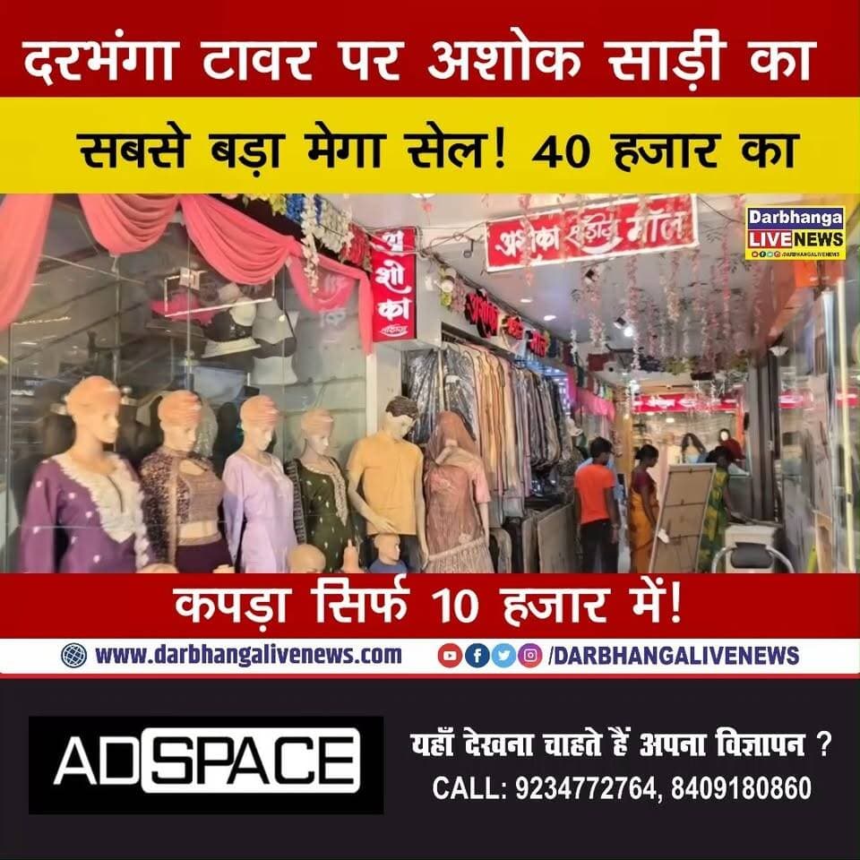 DARBHANGA टावर पर मचा साड़ी का महासेल! ₹20,000 की खरीदारी सिर्फ ₹5,000 में—3 सितंबर से शुरू होगा धमाकेदार ऑफर!
#AshokSaree #MegaSale #Darbhanga #DarbhangaSale #DarbhangaShopping #TowerChowk #SareeSale #MegaOffer #ShoppingDeal #FestiveSale #BestDeals #DarbhangaLiveNews #BiharShopping #ViralSale #ShopNow