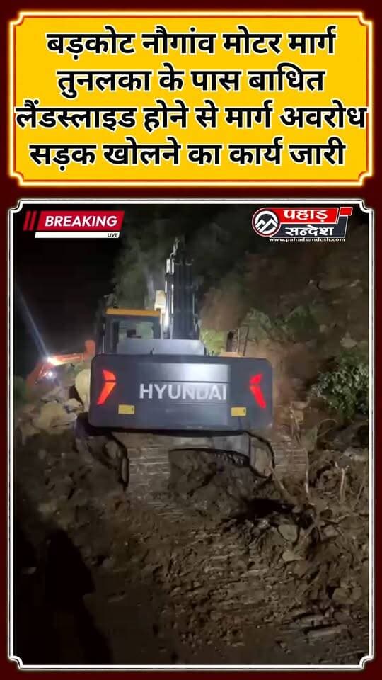 बड़कोट नौगांव मोटर मार्ग तुनलका के पास बाधित लैंडस्लाइड होने से मार्ग अवरोध सड़क खोलने का कार्य जारी