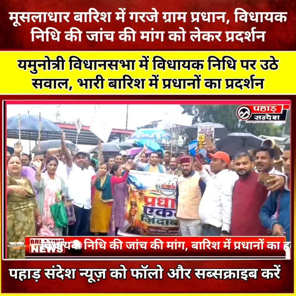 मूसलाधार बारिश के बीच गरजे ग्राम प्रधान, विधायक निधि की जांच समेत कई मांगें उठाईं
उत्तरकाशी। जिले में मंगलवार को मूसलाधार बारिश के बीच ग्राम प्रधान संगठनों ने जिला मुख्यालय पहुंचकर जोरदार प्रदर्शन किया। ढोल-नगाड़ों के साथ डीएम कार्यालय पहुंचे प्रधानों ने ग्रामीण क्षेत्रों की समस्याओं को लेकर सरकार और प्रशासन के खिलाफ आवाज बुलंद की। प्रदर्शन के बाद जिलाधिकारी प्रशांत आर्य के माध्यम से मुख्यमंत्री पुष्कर सिंह धामी के नाम ज्ञापन भेजकर विभिन्न मांगों पर जल्द कार्रवाई की मांग की गई।
प्रधान संगठनों ने यमुनोत्री विधानसभा क्षेत्र में विधायक निधि से कराए गए विकास कार्यों की उच्चस्तरीय जांच की मांग प्रमुखता से उठाई। संगठन ने कार्यों की पारदर्शिता और गुणवत्ता की जांच कराए जाने की मांग करते हुए कहा कि यदि किसी स्तर पर अनियमितता सामने आती है तो जिम्मेदार लोगों के खिलाफ कार्रवाई की जानी चाहिए।
इसके अलावा आपदा से संबंधित योजनाओं में ग्राम प्रधानों की योजनाओं को शामिल करने, जल जीवन मिशन में हुई कथित अनियमितताओं की उच्चस्तरीय जांच तथा श्रम विभाग उत्तरकाशी में वर्ष 2015 से मार्च 2026 तक हुई कथित अनियमितताओं की जांच की मांग भी ज्ञापन में शामिल रही।
सड़कों की बदहाली का मुद्दा भी उठा
प्रधान संगठनों ने ग्रामीण क्षेत्रों की बदहाल सड़कों का मुद्दा भी जोर-शोर से उठाया। लंबित सड़कों के डामरीकरण, बंद पड़े ग्राम नगल मोटर मार्ग को खोलने तथा कल्याणी-हरेती-जिनैथ, शिव गुफा-मंजगांव, कुमराड़ा-माडियासारी-मसोन और जाखरी पटारा-ओल्या डांग मोटर मार्ग समेत विभिन्न सड़कों के निर्माण एवं डामरीकरण की मांग की गई।
स्वास्थ्य और शिक्षा पर भी सरकार का ध्यान खींचा
ब्रह्मखाल स्वास्थ्य केंद्र के उच्चीकरण की मुख्यमंत्री घोषणा को जल्द पूरा करने और स्वास्थ्य केंद्र में एक्सरे तकनीशियन की नियुक्ति की मांग की गई। वहीं अतर सिंह नेगी महाविद्यालय ब्रह्मखाल में नए विषय खोलने तथा आईटीआई ब्रह्मखाल में प्लंबर और इलेक्ट्रीशियन ट्रेड शुरू करने की मांग भी रखी गई।
प्रधानों ने स्यालना हेलीपैड के लिए जल्द भूमि चयन, मंजगांव से बौख टिपा तक सड़क एवं ट्रैक मार्ग निर्माण तथा स्यालना-कल्याणी मोटरमार्ग के डामरीकरण की मांग भी उठाई।
ऑनलाइन हाजिरी की व्यवस्था में बदलाव की मांग
ज्ञापन में विद्यालयों के सौंदर्यीकरण और नियमित रखरखाव तथा ग्राम पंचायतों में ऑनलाइन हाजिरी से आ रही समस्याओं का समाधान करते हुए ऑफलाइन हाजिरी की व्यवस्था किए जाने की मांग भी की गई। ग्राम सरतली में नेटवर्क सुविधा उपलब्ध कराने समेत कई अन्य ग्रामीण विकास से जुड़े मुद्दे भी उठाए गए।
प्रधान संगठन पदाधिकारियों ने कहा कि उनकी मांगें पूरी तरह जनहित और गांवों के विकास से जुड़ी हैं। सरकार को इन पर गंभीरता से विचार कर समयबद्ध कार्रवाई करनी चाहिए।
प्रधान संगठनों ने चेतावनी दी कि यदि उनकी मांगों पर उचित और समयबद्ध कार्रवाई नहीं हुई तो वर्ष 2027 के विधानसभा चुनाव में बहिष्कार जैसे कठोर निर्णय पर विचार किया जा सकता है। अब देखना होगा कि सरकार और प्रशासन इन मांगों पर क्या कदम उठाता है।
#Uttarkashi #Uttarakhand #Yamunotri #YamunotriAssembly #GramPradhan #PradhanSangathan #PradhanProtest #VidhayakNidhi #VidhayakNidhiJanch #CorruptionAllegation #RuralDevelopment #VillageDevelopment #RoadIssue #HealthIssue #EducationIssue #JalJeevanMission #UttarakhandNews #UttarkashiNews #BreakingNews #PahadSandesh