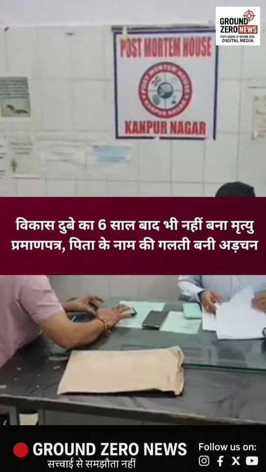 विकास दुबे का 6 साल बाद भी नहीं बना मृत्यु प्रमाणपत्र!
कानपुर में गैंगस्टर विकास दुबे की मौत के छह साल बाद भी उसका मृत्यु प्रमाणपत्र जारी नहीं हो सका है। सरकारी दस्तावेजों में पिता का नाम गलत दर्ज होने के कारण मामला अटका हुआ है।
10 जुलाई 2020 को पुलिस मुठभेड़ में विकास दुबे मारा गया था। पोस्टमार्टम के बाद जारी बॉडी डिस्पोजल स्लिप में पिता का नाम रामकुमार दुबे की जगह राजकुमार दुबे दर्ज हो गया। इसी गलती को सुधारने के लिए पत्नी ऋचा दुबे ने अधिकारियों से शिकायत के बाद हाईकोर्ट का दरवाजा खटखटाया।
हाईकोर्ट से आख्या मांगे जाने के बाद सीएमओ हरिदत्त नेमी पोस्टमार्टम हाउस पहुंचे और संबंधित रिकॉर्ड व दस्तावेजों की जांच की। उन्होंने डिप फ्रीजर रूम और वहां की व्यवस्थाओं का भी निरीक्षण किया।
सीएमओ ने बताया कि जांच के बाद रिपोर्ट तैयार कर जल्द न्यायालय में आख्या भेजी जाएगी।.
.
#Kanpur #VikasDubey #KanpurNews #BreakingNews #UPNews UttarPradesh