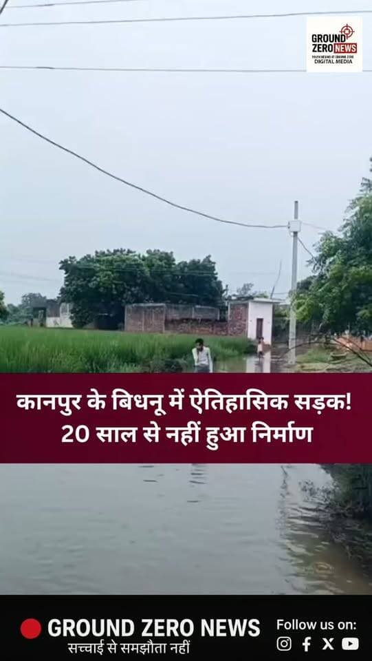 कानपुर के बिधनू में 20 साल से सड़क निर्माण का इंतजार! धीरपुर गांव में जलभराव और बदहाल रास्तों से ग्रामीण परेशान हैं। सबसे ज्यादा दिक्कत स्कूली बच्चों को हो रही है, जिन्हें पानी भरे रास्ते से होकर स्कूल जाना पड़ रहा है। ग्रामीणों ने जिम्मेदारों से सड़क और जलनिकासी की समस्या दूर कराने की मांग की है।
.
.
.
.
.
#Kanpur #Bidhnu #KanpurNews
#Dhirpur #WaterLogging
.
.
.
.
.
.
.
SchoolChildren GroundZeroNews