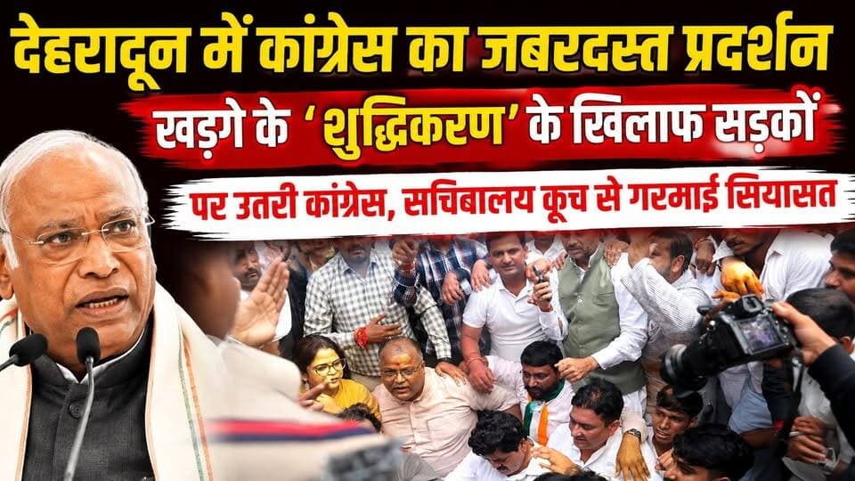 #देहरादून में #कांग्रेस का जबरदस्त प्रदर्शन, खड़गे के ‘शुद्धिकरण’ के खिलाफ सड़कों पर उतरी कांग्रेस, #सचिवालय_कूच से गरमाई सियासत....
