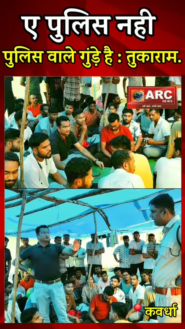 ए पुलिस नही...पुलिस वाले गुंड़े है : तुकाराम.
#trending #reelsinstagram #viralreels #viral #raipur