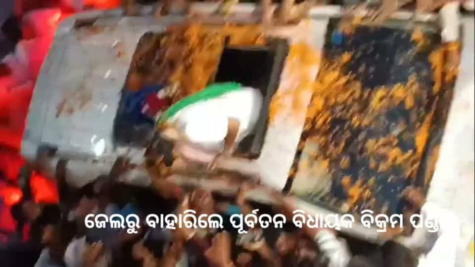 ଜେଲରୁ ବାହାରିଲେ ପୂର୍ବତନ ବିଧାୟକ ବିକ୍ରମ ପଣ୍ଡା
👉ବହୁ ବିଜେଡି ନେତା କର୍ମୀ ଜଣାଇଲେ ସ୍ୱାଗତ
👉ସହର ପରିକ୍ରମା କରି ବାସଭବନ ରେ ପହଁଚିଲେ