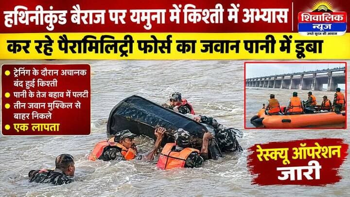 हथिनीकुंड बैराज पर यमुना में ट्रेनिंग के दौरान नाव पलटी एक जवान लापता रेस्क्यू ऑपरेशन जारी
#hr71 #Sadora #yamunanagar #jagadhri #haryana #army