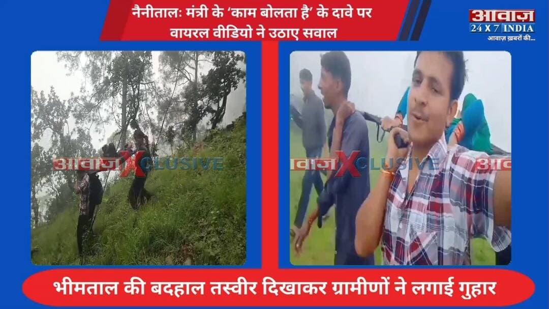 #नैनीताल : मंत्री के ‘काम बोलता है’ के दावे पर वायरल वीडियो ने उठाए सवाल! #भीमताल में 8 किमी तक डोली में बीमार महिला को ले जाने को मज#बूर ग्रामीण, सड़क-स्वास्थ्य सुविधाओं की खुली पो#ल
#AwaazIndiaNational #Uttarakhand #Nainital #RamSinghKaira #Bhimtal #ViralVideo #CMDhami #PushkarSinghDhami #LatestNews