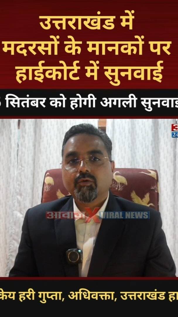 उत्तराखण्ड: मदरसों पर नए मानकों को लेकर हाईकोर्ट में सुनवाई! याचिकाकर्ताओं ने कहा- अचानक नियम लागू होने से पुराने मदरसों पर मंडरा रहा बंद होने का खतरा
#AwaazIndiaNational #Uttarakhand #Nainital #HighCourt #Madarsa #CMDhami #PushkarSinghDhami #LatestNews